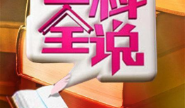 百科全说视频,揭秘历史与文化的瑰宝